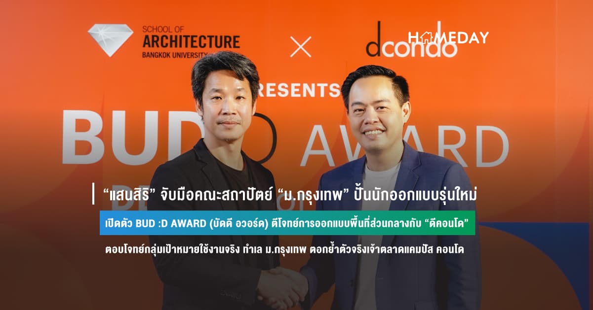 “แสนสิริ” จับมือคณะสถาปัตย์ “ม.กรุงเทพ” ปั้นนักออกแบบรุ่นใหม่ เปิดตัว BUD :D AWARD (บัดดี อวอร์ด) ตีโจทย์การออกแบบพื้นที่ส่วนกลางกับ “ดีคอนโด” ตอบโจทย์กลุ่มเป้าหมายใช้งานจริง ทำเล ม.กรุงเทพ ตอกย้ำตัวจริงเจ้าตลาดแคมปัส คอนโด