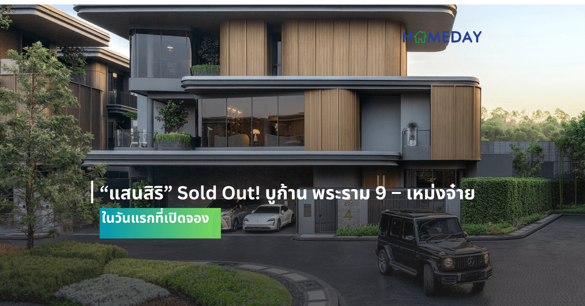 “แสนสิริ” Sold Out! บูก้าน พระราม 9 – เหม่งจ๋าย ในวันแรกที่เปิดจอง ขอบคุณลูกค้าเชื่อมั่นมาตรฐานสินค้าและบริการ รุกกลุ่มลักซ์ชัวรี่และซูเปอร์ลักซ์ชัวรี่ ผ่านแผนบุกตลาด 2.3 หมื่นลบ.
