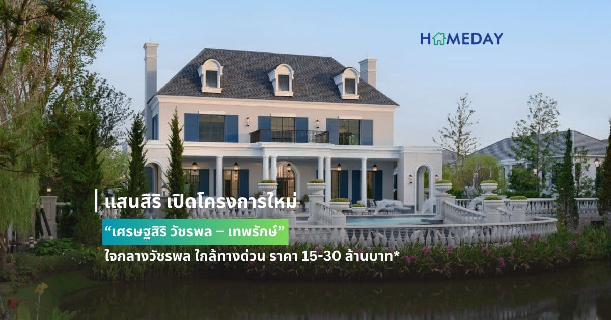 แสนสิริ เปิดโครงการใหม่ “เศรษฐสิริ วัชรพล – เทพรักษ์” ใจกลางวัชรพล ใกล้ทางด่วน ราคา 15-30 ล้านบาท* เปิดพรีเซล 16-17 มี.ค.นี้