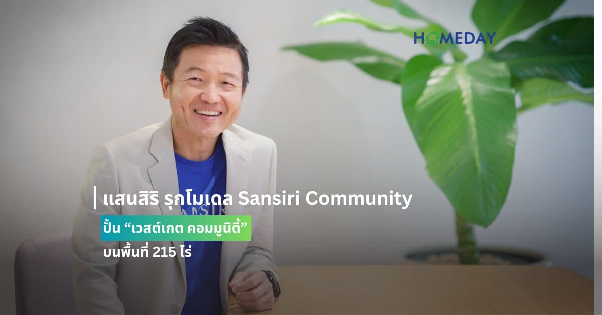 แสนสิริ รุกโมเดล Sansiri Community ปั้น “เวสต์เกต คอมมูนิตี้” บนพื้นที่ 215 ไร่