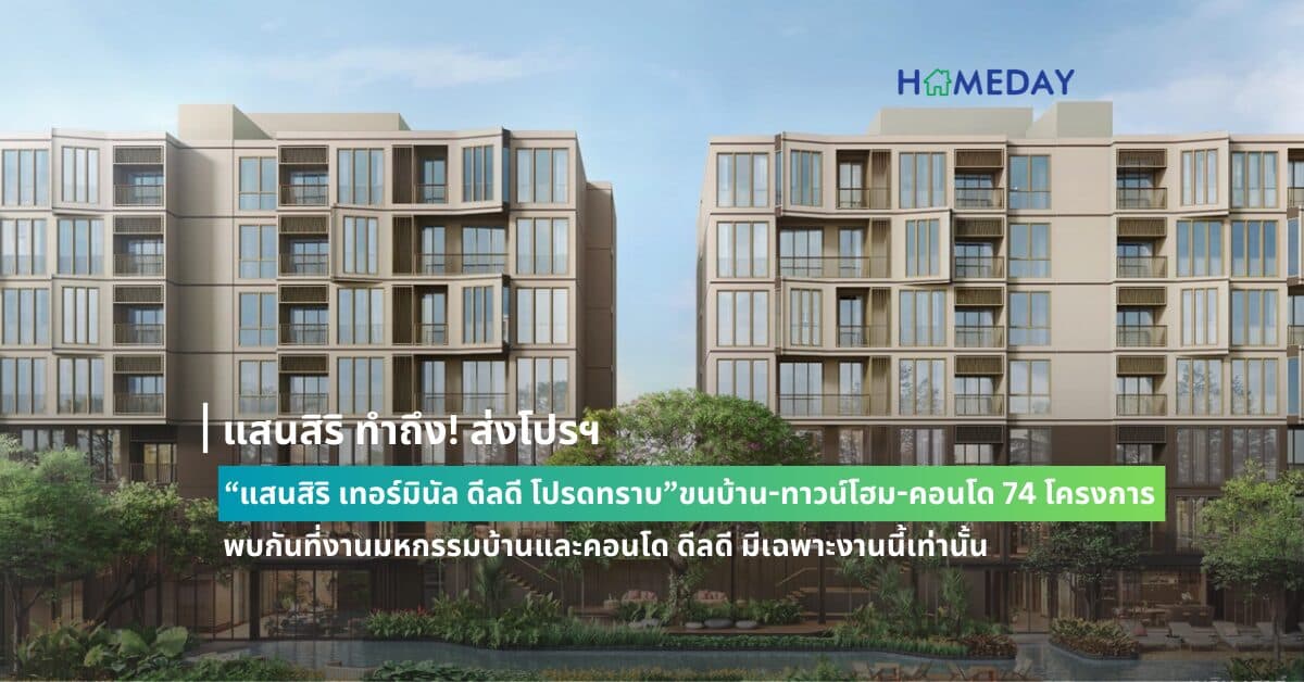 แสนสิริ ทำถึง! ส่งโปรฯ “แสนสิริ เทอร์มินัล ดีลดี โปรดทราบ” ขนบ้าน-ทาวน์โฮม-คอนโด 74 โครงการ พบกันที่งานมหกรรมบ้านและคอนโด ดีลดี มีเฉพาะงานนี้เท่านั้น