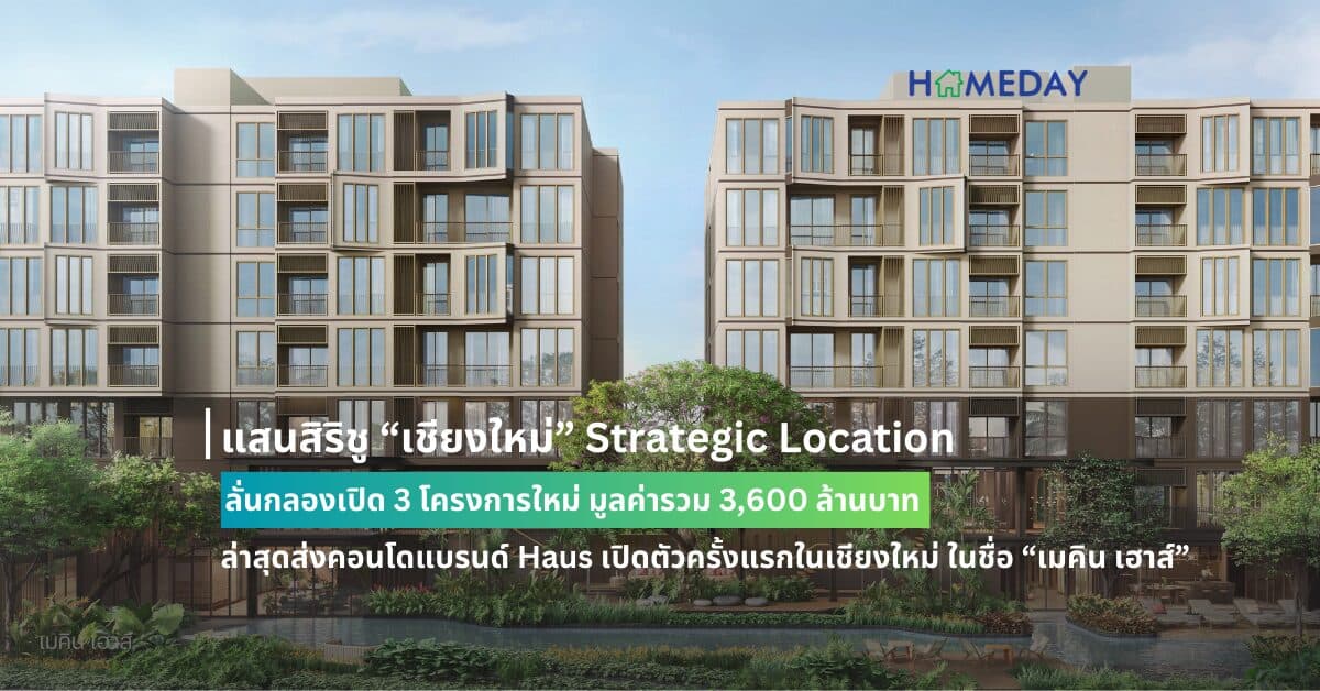 แสนสิริชู “เชียงใหม่” Strategic Location ลั่นกลองเปิด 3 โครงการใหม่ มูลค่ารวม 3,600 ล้านบาท ล่าสุดส่งคอนโดแบรนด์ Haus เปิดตัวครั้งแรกในเชียงใหม่ ในชื่อ “เมคิน เฮาส์” ไฮไลท์คอนโดเลี้ยงสัตว์ได้แห่งแรกในเชียงใหม่ ในทำเลสุด Rare ใจกลางเมือง