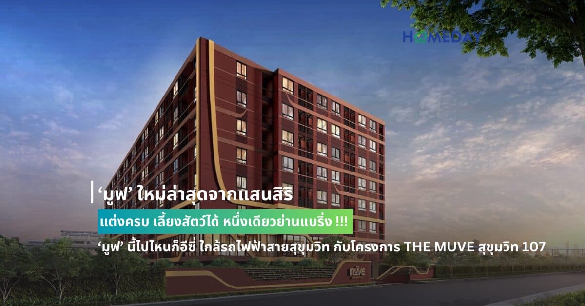 ‘มูฟ’ ใหม่ล่าสุดจากแสนสิริ แต่งครบ เลี้ยงสัตว์ได้ หนึ่งเดียวย่านแบริ่ง !!! ‘มูฟ’ นี้ไปไหนก็อีซี่ ใกล้รถไฟฟ้าสายสุขุมวิท กับโครงการ THE MUVE สุขุมวิท 107 ในราคาที่โดนใจ เจ้าของแฮปปี้ พร้อม ‘มูฟ’ มาอยู่ด้วยกันกับเจ้า 4 ขาขนปุย