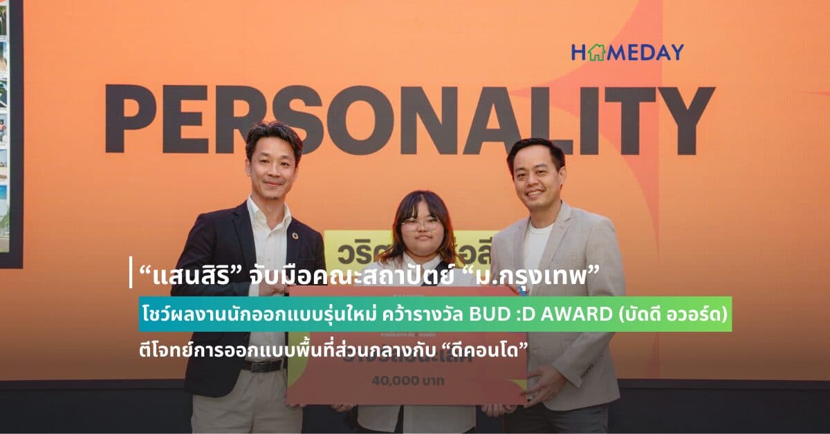 “แสนสิริ” จับมือคณะสถาปัตย์ “ม.กรุงเทพ” โชว์ผลงานนักออกแบบรุ่นใหม่ คว้ารางวัล BUD :D AWARD (บัดดี อวอร์ด) ตีโจทย์การออกแบบพื้นที่ส่วนกลางกับ “ดีคอนโด” ตอบโจทย์กลุ่มเป้าหมายใช้งานจริง ตอกย้ำตัวจริงเจ้าตลาดแคมปัส คอนโด
