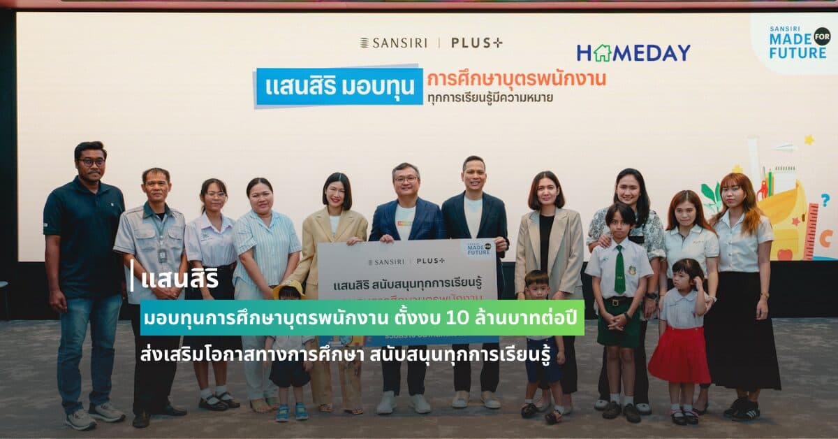 แสนสิริ มอบทุนการศึกษาบุตรพนักงาน ตั้งงบ 10 ล้านบาทต่อปี ส่งเสริมโอกาสทางการศึกษา สนับสนุนทุกการเรียนรู้