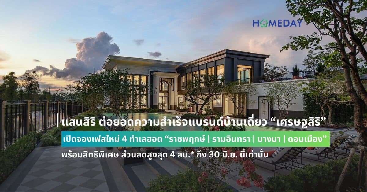 แสนสิริ ต่อยอดความสำเร็จแบรนด์บ้านเดี่ยว “เศรษฐสิริ” เปิดจองเฟสใหม่ 4 ทำเลฮอต “ราชพฤกษ์ | รามอินทรา | บางนา | ดอนเมือง” พร้อมสิทธิพิเศษ ส่วนลดสูงสุด 4 ลบ.* ถึง 30 มิ.ย. นี้เท่านั้น