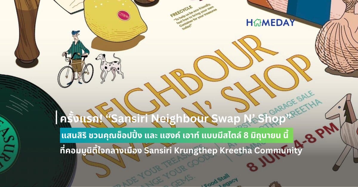 ครั้งแรก! “Sansiri Neighbour Swap N’ Shop” แสนสิริ ชวนคุณช็อปปิ้ง และ แฮงค์ เอาท์ แบบมีสไตล์ 8 มิถุนายน นี้ ที่คอมมูนิตี้ใจกลางเมือง Sansiri Krungthep Kreetha Community