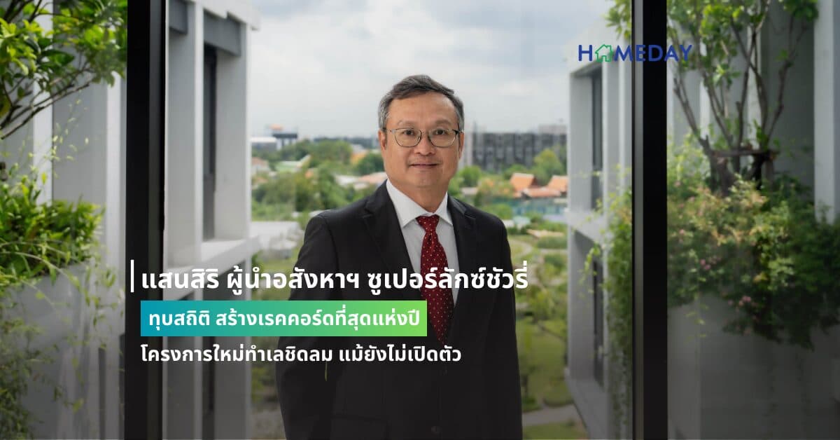 แสนสิริ ผู้นำอสังหาฯ ซูเปอร์ลักซ์ชัวรี่ ทุบสถิติ สร้างเรคคอร์ดที่สุดแห่งปี ลูกค้าเชื่อมั่น ซื้อเพนท์เฮ้าส์ มูลค่าเกือบ 500 ลบ. โครงการใหม่ทำเลชิดลม แม้ยังไม่เปิดตัว