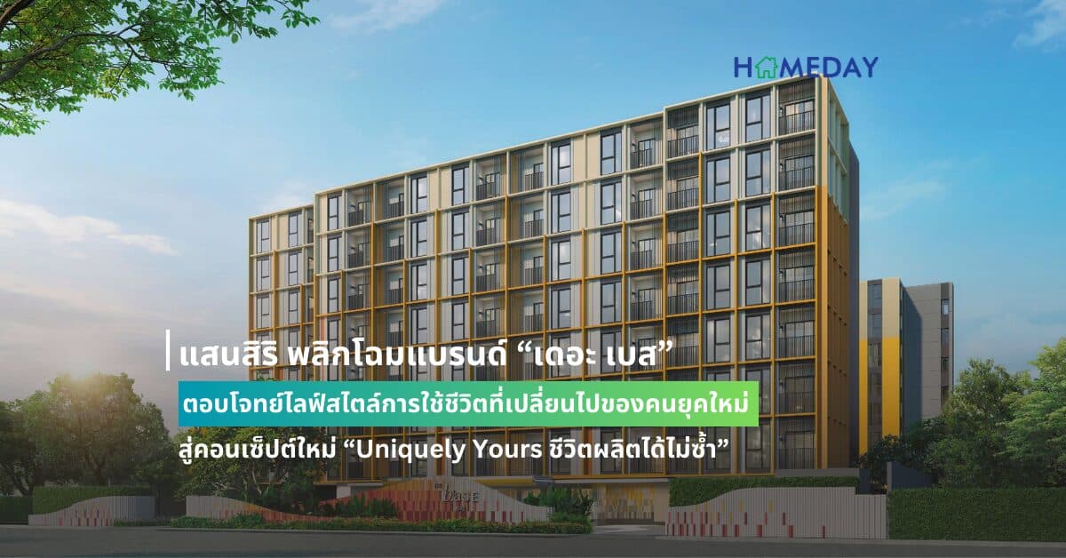 แสนสิริ พลิกโฉมแบรนด์ “เดอะ เบส” ตอบโจทย์ไลฟ์สไตล์การใช้ชีวิตที่เปลี่ยนไปของคนยุคใหม่ สู่คอนเซ็ปต์ใหม่ “Uniquely Yours ชีวิตผลิตได้ไม่ซ้ำ” ปักหมุด 4 โครงการใหม่ มูลค่ารวม 5,700 ล้านบาท