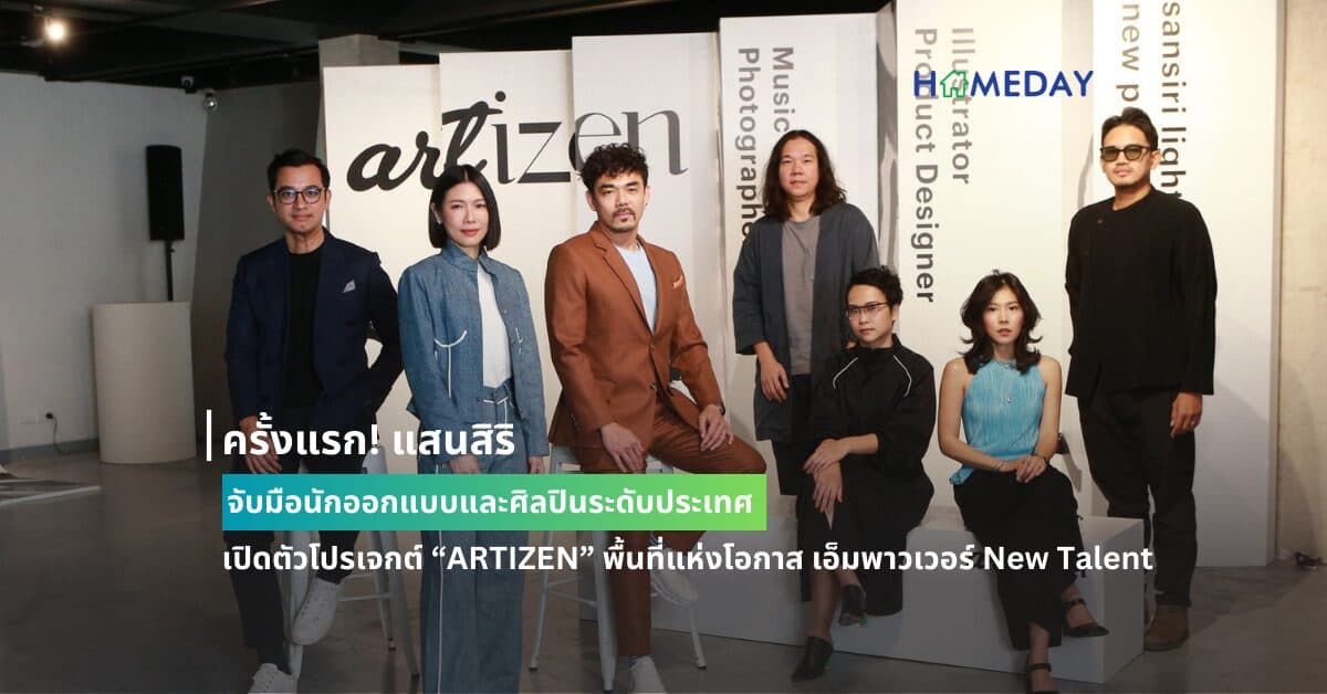 ครั้งแรก! แสนสิริ จับมือนักออกแบบและศิลปินระดับประเทศ เปิดตัวโปรเจกต์ “ARTIZEN” พื้นที่แห่งโอกาส เอ็มพาวเวอร์ New Talent