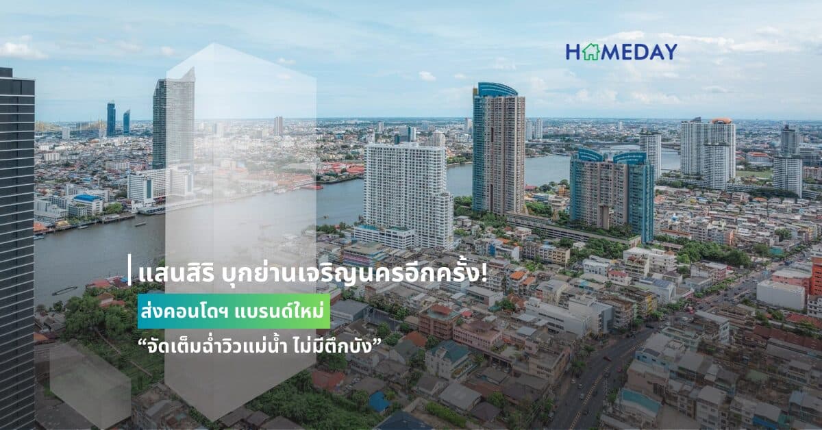 แสนสิริ บุกย่านเจริญนครอีกครั้ง! ส่งคอนโดฯ แบรนด์ใหม่ “จัดเต็มฉ่ำวิวแม่น้ำ ไม่มีตึกบัง”