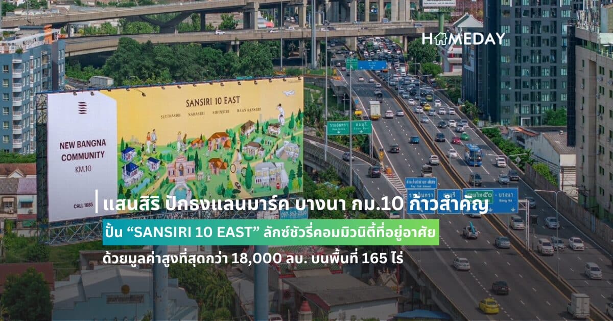 แสนสิริ ปักธงแลนมาร์ค บางนา กม.10 ก้าวสำคัญ ปั้น “SANSIRI 10 EAST” ลักซ์ชัวรี่คอมมิวนิตี้ที่อยู่อาศัย ด้วยมูลค่าสูงที่สุดกว่า 18,000 ลบ. บนพื้นที่ 165 ไร่