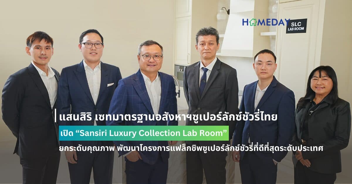 แสนสิริ เซทมาตรฐานอสังหาฯซูเปอร์ลักซ์ชัวรี่ไทย เปิด “Sansiri Luxury Collection Lab Room” ยกระดับคุณภาพ พัฒนาโครงการแฟล็กชิพซูเปอร์ลักซ์ชัวรี่ที่ดีที่สุดระดับประเทศ