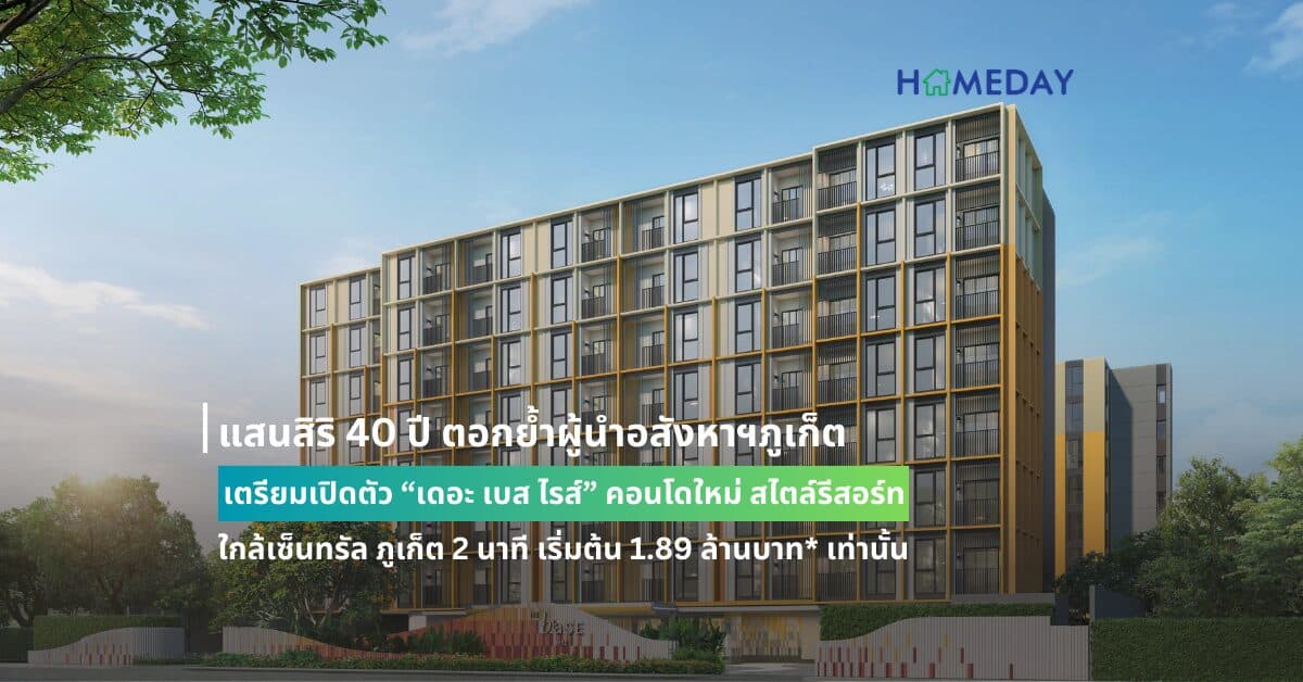 แสนสิริ 40 ปี ตอกย้ำผู้นำอสังหาฯภูเก็ต เตรียมเปิดตัว “เดอะ เบส ไรส์” คอนโดใหม่ สไตล์รีสอร์ท ใกล้เซ็นทรัล ภูเก็ต 2 นาที เริ่มต้น 1.89 ล้านบาท* เท่านั้น
