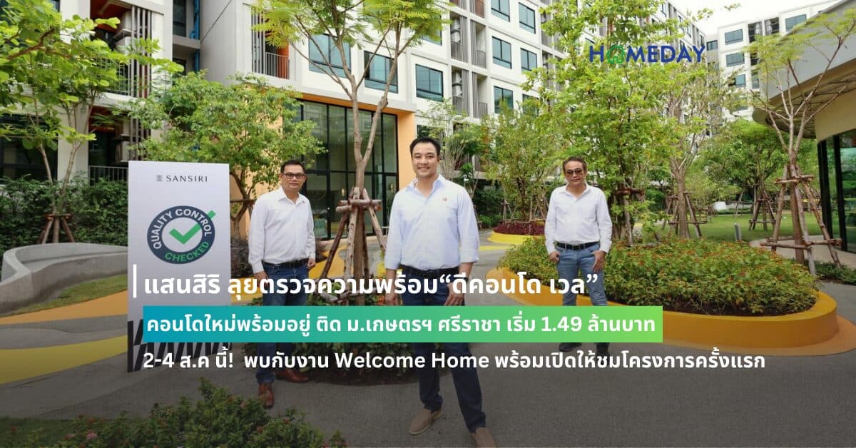 แสนสิริ ลุยตรวจความพร้อม“ดีคอนโด เวล” คอนโดใหม่พร้อมอยู่ ติด ม.เกษตรฯ ศรีราชา เริ่ม 1.49 ล้านบาท 2-4 ส.ค นี้! พบกับงาน Welcome Home พร้อมเปิดให้ชมโครงการครั้งแรก
