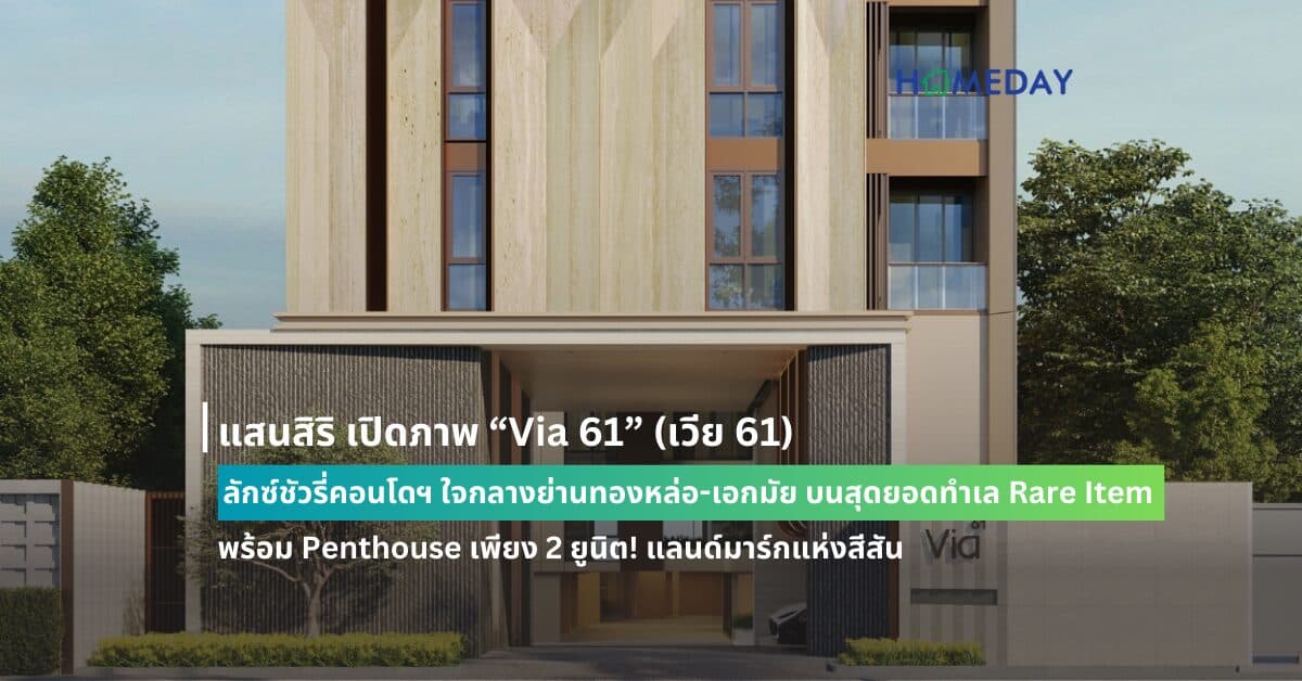 แสนสิริ เปิดภาพ “Via 61” (เวีย 61) ลักซ์ชัวรี่คอนโดฯ ใจกลางย่านทองหล่อ-เอกมัย บนสุดยอดทำเล Rare Item พร้อม Penthouse เพียง 2 ยูนิต! แลนด์มาร์กแห่งสีสัน ผสานชีวิตเมืองให้เข้ากับการพักผ่อนอย่างมีระดับ