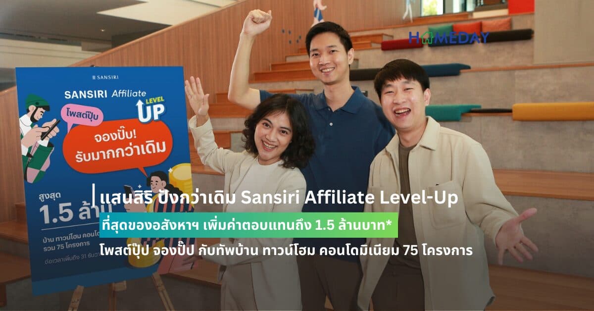 แสนสิริ ปังกว่าเดิม Sansiri Affiliate Level-Up ที่สุดของอสังหาฯ เพิ่มค่าตอบแทนถึง 1.5 ล้านบาท* โพสต์ปุ๊ป จองปั๊ป กับทัพบ้าน ทาวน์โฮม คอนโดมิเนียม 75 โครงการ