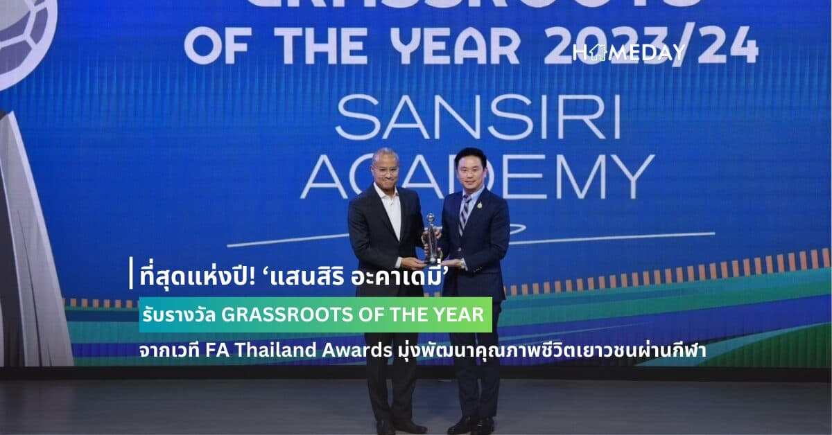 ที่สุดแห่งปี! ‘แสนสิริ อะคาเดมี่’ รับรางวัล GRASSROOTS OF THE YEAR จากเวที FA Thailand Awards มุ่งพัฒนาคุณภาพชีวิตเยาวชนผ่านกีฬา