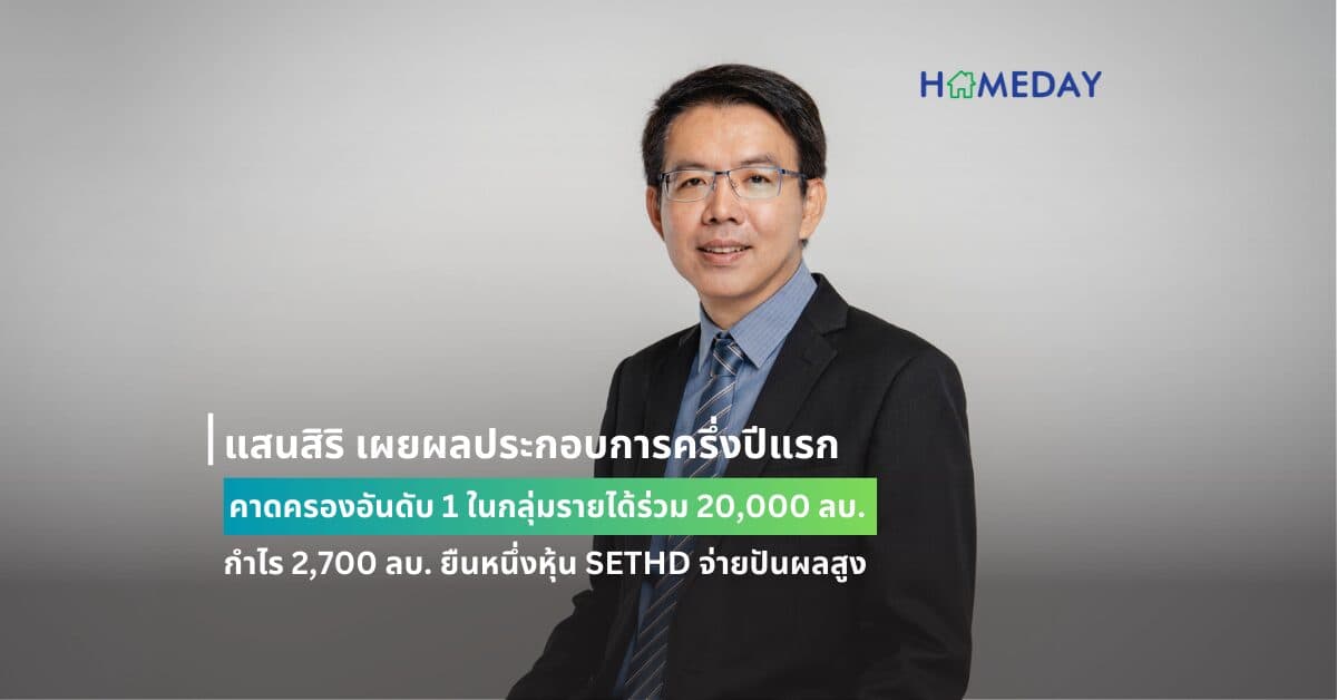 แสนสิริ เผยผลประกอบการครึ่งปีแรก คาดครองอันดับ 1 ในกลุ่มรายได้ร่วม 20,000 ลบ. กำไร 2,700 ลบ. ยืนหนึ่งหุ้น SETHD จ่ายปันผลสูง