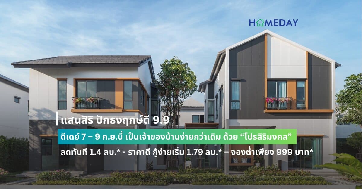 แสนสิริ ปักธงฤกษ์ดี 9.9 ดีเดย์ 7 – 9 ก.ย.นี้ เป็นเจ้าของบ้านง่ายกว่าเดิม ด้วย “โปรสิริมงคล” ลดทันที 1.4 ลบ.* – ราคาดี กู้ง่ายเริ่ม 1.79 ลบ.* – จองต่ำเพียง 999 บาท* ที่บ้านและทาวน์โฮมพร้อมอยู่ แบรนด์ สิริ เพลส และ อณาสิริ