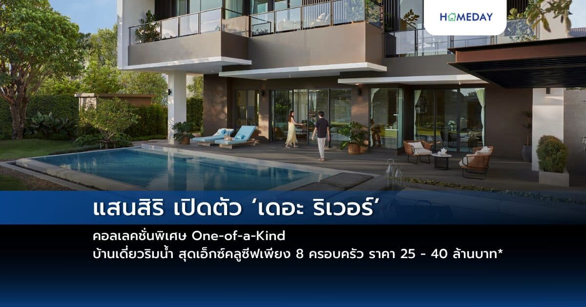 แสนสิริ เปิดตัว ‘เดอะ ริเวอร์’ คอลเลคชั่นพิเศษ One-of-a-Kind บ้านเดี่ยวริมน้ำ สุดเอ็กซ์คลูซีฟเพียง 8 ครอบครัว ราคา 25 – 40 ล้านบาท*