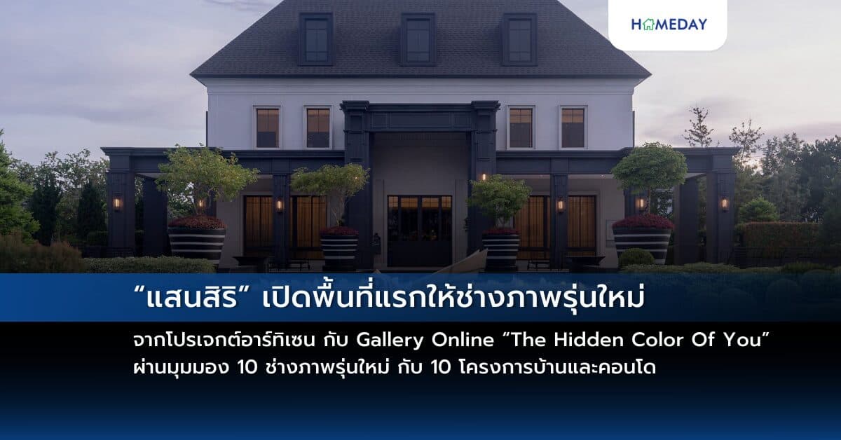 “แสนสิริ” เปิดพื้นที่แรกให้ช่างภาพรุ่นใหม่จากโปรเจกต์อาร์ทิเซน กับ Gallery Online “The Hidden Color Of You” ผ่านมุมมอง 10 ช่างภาพรุ่นใหม่ กับ 10 โครงการบ้านและคอนโด