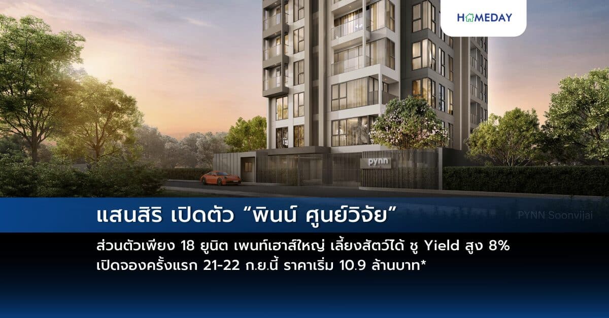 แสนสิริ เปิดตัว “พินน์ ศูนย์วิจัย” ส่วนตัวเพียง 18 ยูนิต เพนท์เฮาส์ใหญ่ เลี้ยงสัตว์ได้ ชู Yield สูง 8% เปิดจองครั้งแรก 21-22 ก.ย.นี้ ราคาเริ่ม 10.9 ล้านบาท*