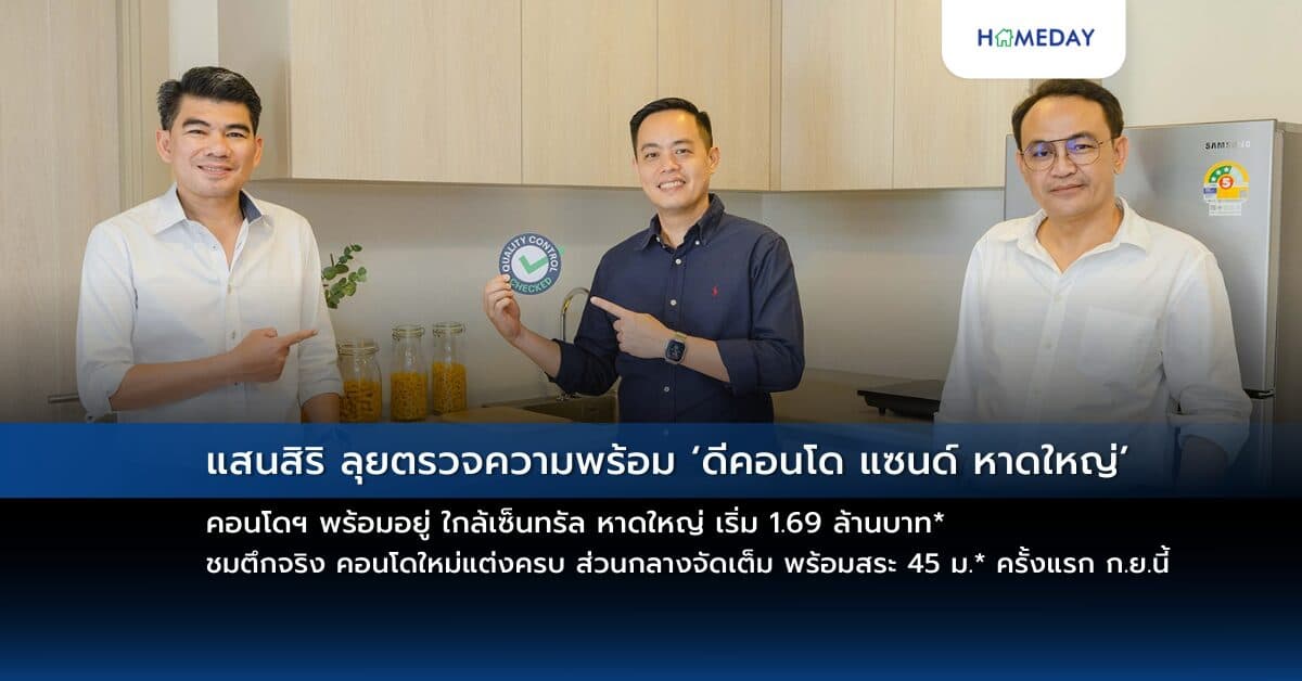 แสนสิริ ลุยตรวจความพร้อม ‘ดีคอนโด แซนด์ หาดใหญ่’ คอนโดฯ พร้อมอยู่ ใกล้เซ็นทรัล หาดใหญ่ เริ่ม 1.69 ล้านบาท* ชมตึกจริง คอนโดใหม่แต่งครบ ส่วนกลางจัดเต็ม พร้อมสระ 45 ม.* ครั้งแรก ก.ย.นี้