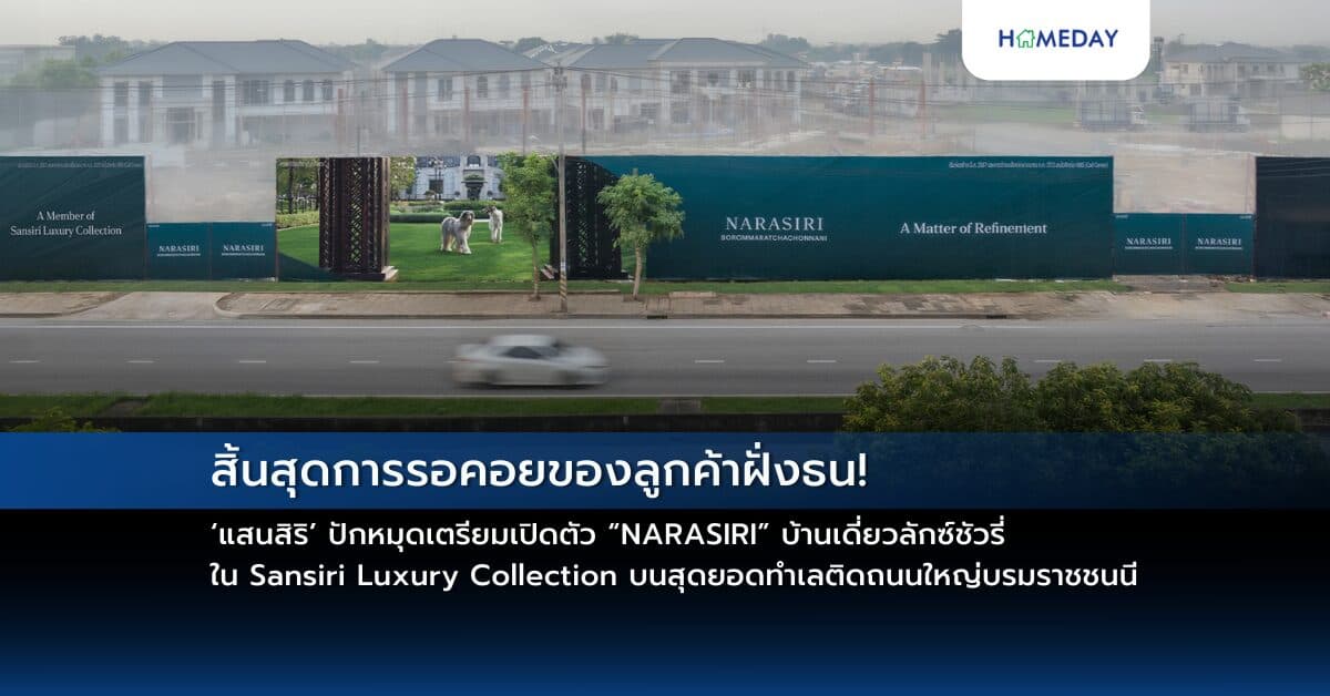 สิ้นสุดการรอคอยของลูกค้าฝั่งธน! ‘แสนสิริ’ ปักหมุดเตรียมเปิดตัว “NARASIRI” บ้านเดี่ยวลักซ์ชัวรี่ ใน Sansiri Luxury Collection บนสุดยอดทำเลติดถนนใหญ่บรมราชชนนี