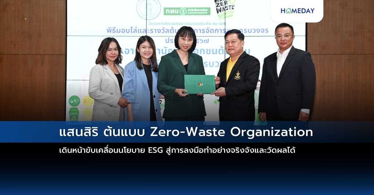 แสนสิริ ต้นแบบ Zero-Waste Organization เดินหน้าขับเคลื่อนนโยบาย ESG สู่การลงมือทำอย่างจริงจังและวัดผลได้