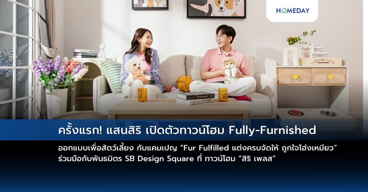 ครั้งแรก! แสนสิริ เปิดตัวทาวน์โฮม Fully-Furnished ออกแบบเพื่อสัตว์เลี้ยง กับแคมเปญ “Fur Fulfilled แต่งครบจัดให้ ถูกใจโฮ่งเหมียว” ร่วมมือกับพันธมิตร SB Design Square ที่ ทาวน์โฮม “สิริ เพลส”