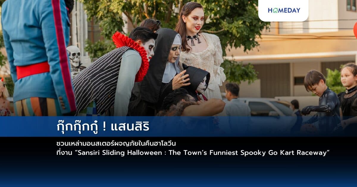 กุ๊กกุ๊กกู๋ ! แสนสิริ ชวนเหล่ามอนสเตอร์ผจญภัยในคืนฮาโลวีน ที่งาน “Sansiri Sliding Halloween : The Town’s Funniest Spooky Go Kart Raceway” 31 ต.ค.นี้ ที่ แสนสิริ กรุงเทพกรีฑา คอมมูนิตี้