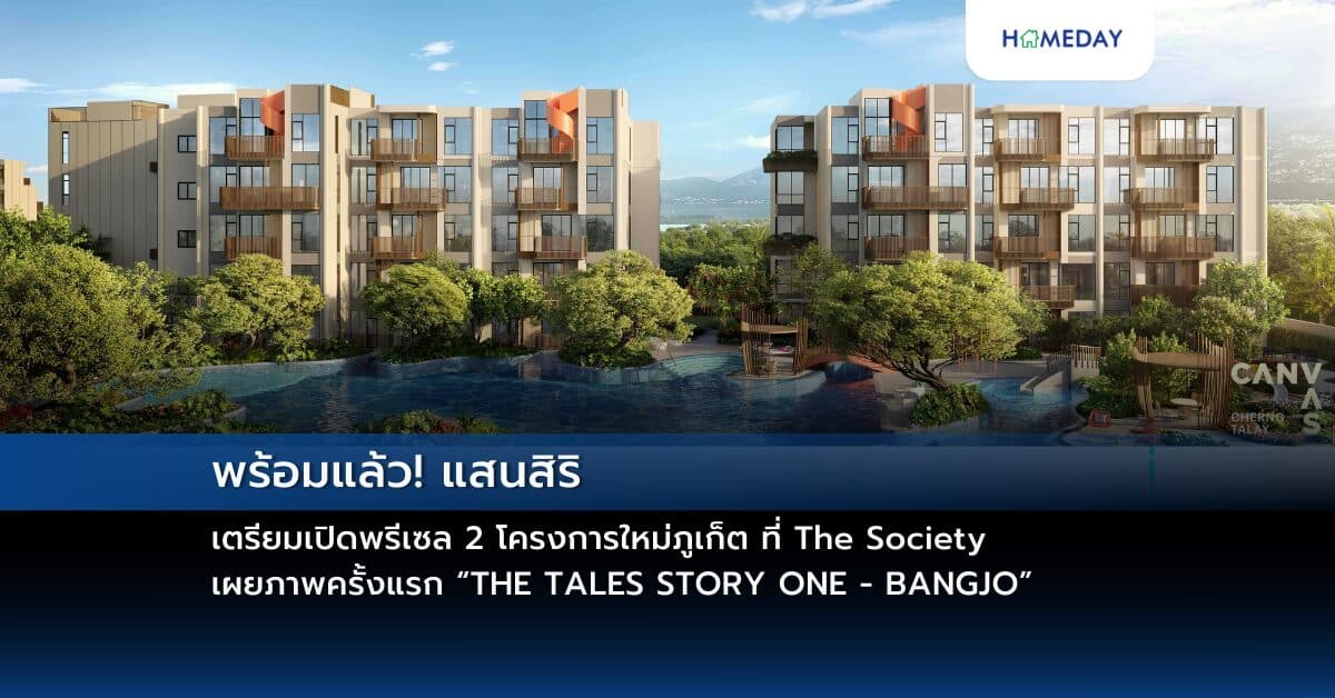 พร้อมแล้ว! แสนสิริ เตรียมเปิดพรีเซล 2 โครงการใหม่ภูเก็ต ที่ The Society เผยภาพครั้งแรก “THE TALES STORY ONE – BANGJO” และ ชมห้องตัวอย่างครั้งแรกและพรีเซล “CANVAS Cherngtalay” 24-26 ต.ค.นี้