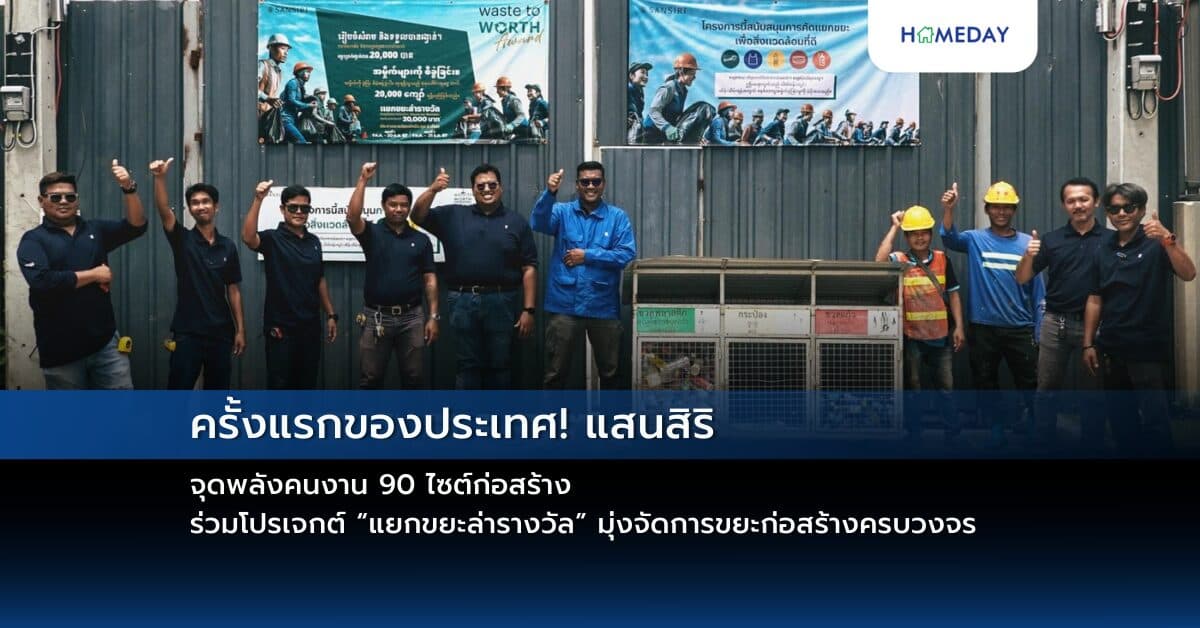 ครั้งแรกของประเทศ! แสนสิริ จุดพลังคนงาน 90 ไซต์ก่อสร้าง ร่วมโปรเจกต์ “แยกขยะล่ารางวัล” มุ่งจัดการขยะก่อสร้างครบวงจร