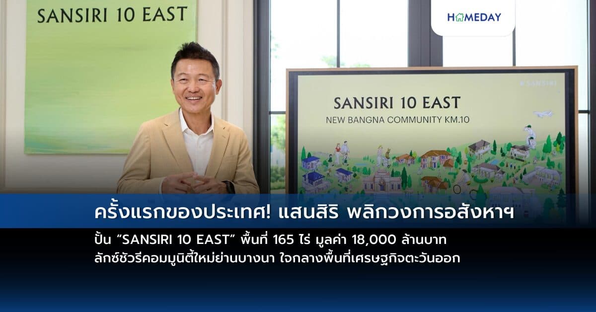 ครั้งแรกของประเทศ! แสนสิริ พลิกวงการอสังหาฯ ปั้น “SANSIRI 10 EAST” พื้นที่ 165 ไร่ มูลค่า 18,000 ล้านบาท ลักซ์ชัวรีคอมมูนิตี้ใหม่ย่านบางนา ใจกลางพื้นที่เศรษฐกิจตะวันออก