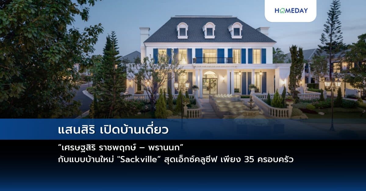 แสนสิริ เปิดบ้านเดี่ยว “เศรษฐสิริ ราชพฤกษ์ – พรานนก” กับแบบบ้านใหม่ “Sackville” สุดเอ็กซ์คลูซีฟ เพียง 35 ครอบครัว