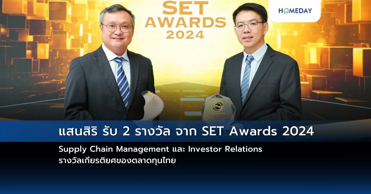 แสนสิริ รับ 2 รางวัล จาก SET Awards 2024 Supply Chain Management และ Investor Relations รางวัลเกียรติยศของตลาดทุนไทย