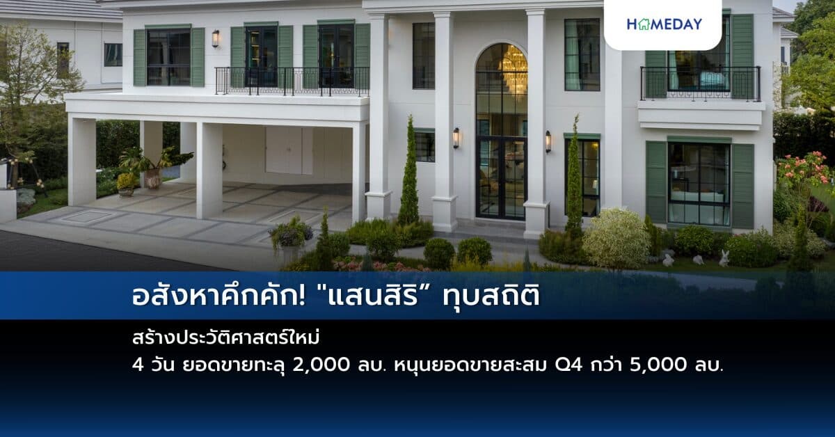 อสังหาคึกคัก! “แสนสิริ” ทุบสถิติ สร้างประวัติศาสตร์ใหม่ 4 วัน ยอดขายทะลุ 2,000 ลบ. หนุนยอดขายสะสม Q4 กว่า 5,000 ลบ. ลุยต่อ! แคมเปญพิเศษส่งท้ายปี “เว่อร์วัง อลังเซล” ดันยอดขาย Q4 โตตามเป้าที่ 12,000 ล้านบาท