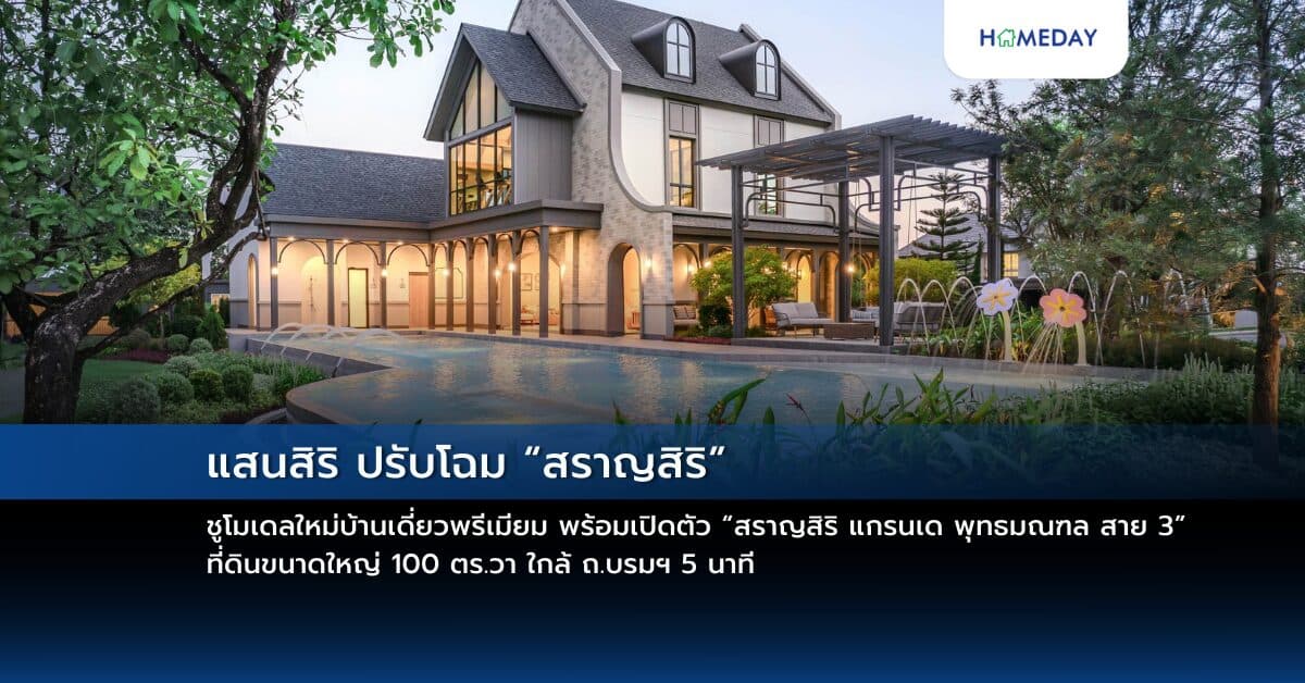 แสนสิริ ปรับโฉม “สราญสิริ” ชูโมเดลใหม่บ้านเดี่ยวพรีเมียม พร้อมเปิดตัว “สราญสิริ แกรนเด พุทธมณฑล สาย 3” ที่ดินขนาดใหญ่ 100 ตร.วา ใกล้ ถ.บรมฯ 5 นาที
