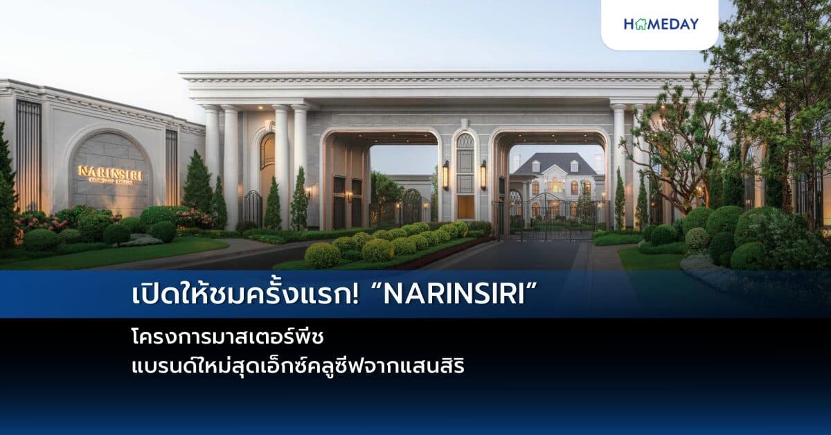 เปิดให้ชมครั้งแรก! “NARINSIRI” โครงการมาสเตอร์พีช แบรนด์ใหม่สุดเอ็กซ์คลูซีฟจากแสนสิริ สองโลเคชั่นเด่น “กรุงเทพกรีฑา และพระราม 9” มูลค่ารวม 5,300 ลบ. จัดเต็มทุกดีเทลในงาน VVIP DAY 16-17 พ.ย. นี้ พลาดไม่ได้!
