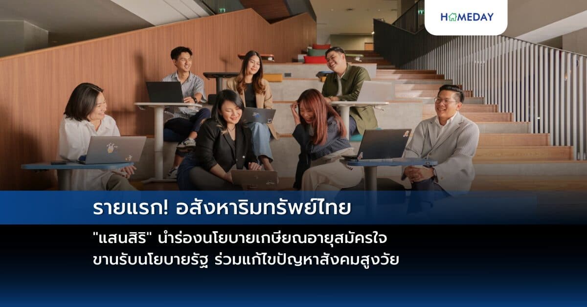 รายแรก! อสังหาริมทรัพย์ไทย “แสนสิริ” นำร่องนโยบายเกษียณอายุสมัครใจ ขานรับนโยบายรัฐ ร่วมแก้ไขปัญหาสังคมสูงวัย