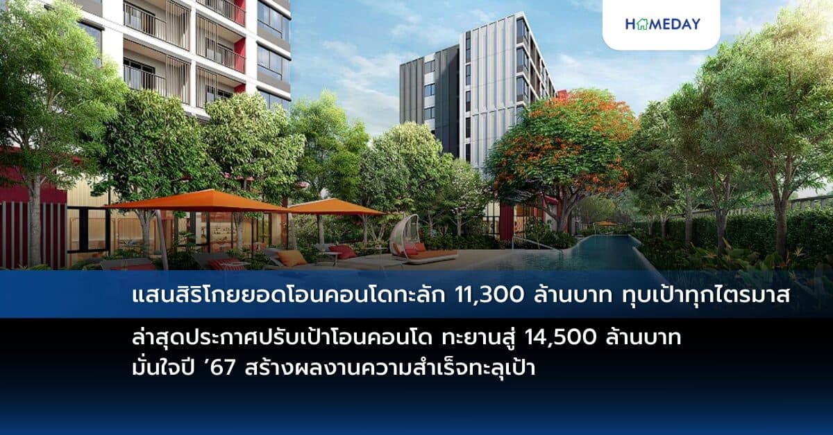 แสนสิริโกยยอดโอนคอนโดทะลัก 11,300 ล้านบาท ทุบเป้าทุกไตรมาส ล่าสุดประกาศปรับเป้าโอนคอนโด ทะยานสู่ 14,500 ล้านบาท มั่นใจปี ’67 สร้างผลงานความสำเร็จทะลุเป้า