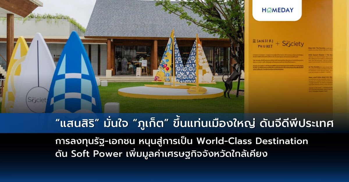 “แสนสิริ” มั่นใจ “ภูเก็ต” ขึ้นแท่นเมืองใหญ่ ดันจีดีพีประเทศ การลงทุนรัฐ-เอกชน หนุนสู่การเป็น World-Class Destination ดัน Soft Power เพิ่มมูลค่าเศรษฐกิจจังหวัดใกล้เคียง