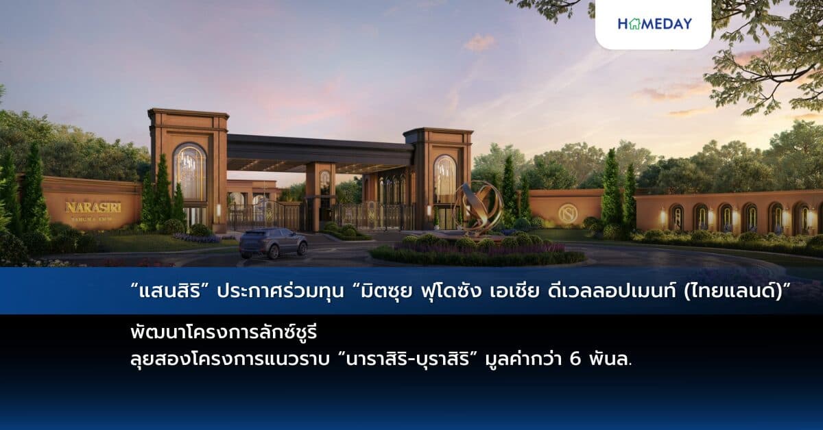 “แสนสิริ” ประกาศร่วมทุน “มิตซุย ฟุโดซัง เอเชีย ดีเวลลอปเมนท์ (ไทยแลนด์)” พัฒนาโครงการลักซ์ชูรี ลุยสองโครงการแนวราบ “นาราสิริ-บุราสิริ” มูลค่ากว่า 6 พันล.
