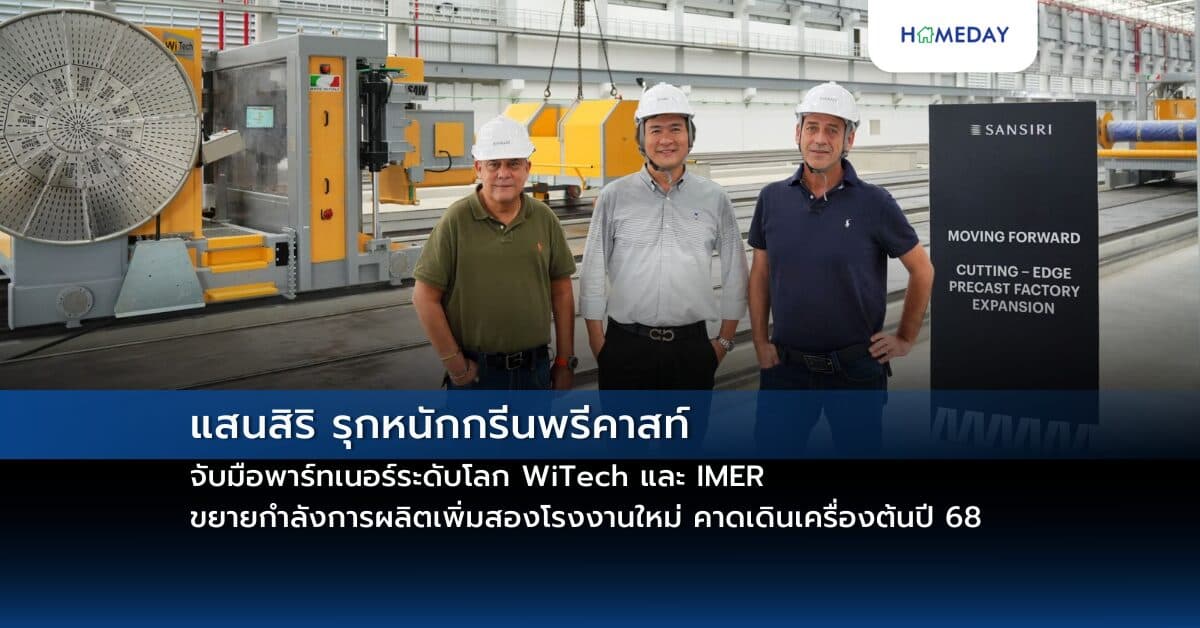แสนสิริ รุกหนักกรีนพรีคาสท์ จับมือพาร์ทเนอร์ระดับโลก WiTech และ IMER ขยายกำลังการผลิตเพิ่มสองโรงงานใหม่ คาดเดินเครื่องต้นปี 68