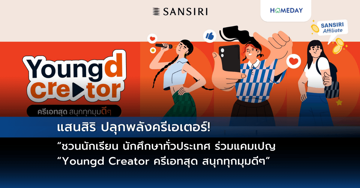 แสนสิริ ปลุกพลังครีเอเตอร์! ชวนนักเรียน นักศึกษาทั่วประเทศ ร่วมแคมเปญ “Youngd Creator ครีเอทสุด สนุกทุกมุมดีๆ” กับ 10 ดีคอนโดแสนสิริ โพสต์ปุ๊บ จองปั๊บ รับค่าคอมมิชชันสูงสุด 40,000 บาท*