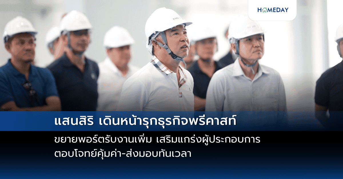 แสนสิริ เดินหน้ารุกธุรกิจพรีคาสท์ ขยายพอร์ตรับงานเพิ่ม เสริมแกร่งผู้ประกอบการ ตอบโจทย์คุ้มค่า-ส่งมอบทันเวลา