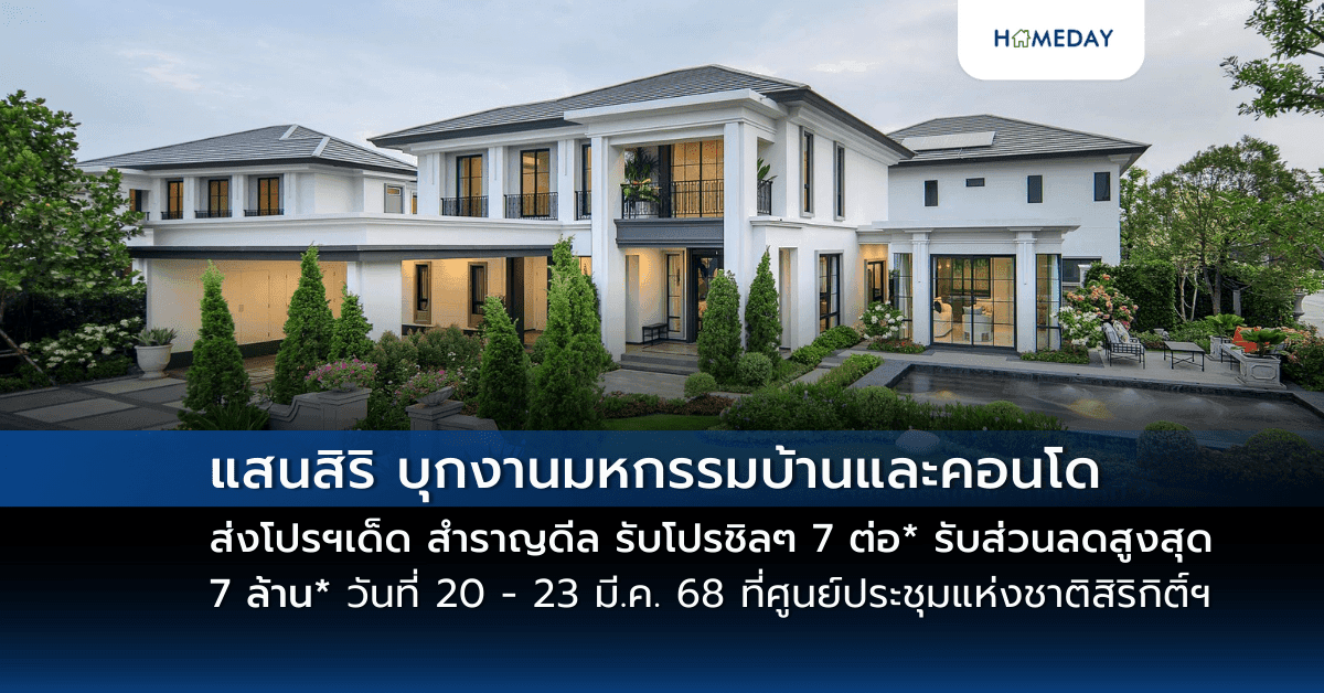 แสนสิริ บุกงานมหกรรมบ้านและคอนโด ส่งโปรฯเด็ด “สำราญดีล รับโปรชิลๆ 7 ต่อ*” รับส่วนลดสูงสุด 7 ล้าน* วันที่ 20 – 23 มี.ค. 68 ที่ศูนย์ประชุมแห่งชาติสิริกิติ์ฯ
