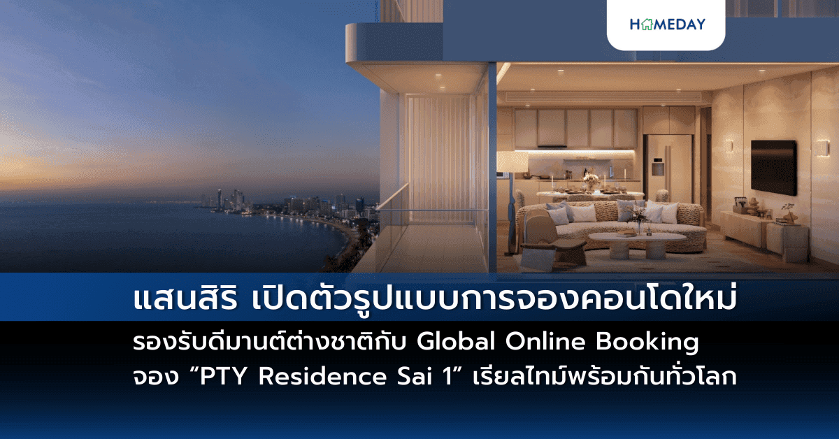 ครั้งแรกในไทย! แสนสิริ เปิดตัวรูปแบบการจองคอนโดใหม่ รองรับดีมานต์ต่างชาติกับ Global Online Booking จอง “PTY Residence Sai 1” เรียลไทม์พร้อมกันทั่วโลก 5-6 มี.ค.