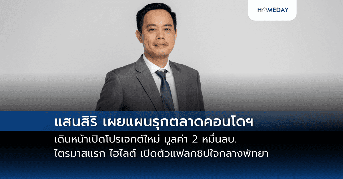แสนสิริ เผยแผนรุกตลาดคอนโดฯ เดินหน้าเปิดโปรเจกต์ใหม่ มูลค่า 2 หมื่นลบ. ไตรมาสแรก ไฮไลต์ เปิดตัวแฟลกชิปใจกลางพัทยา “PTY Residence Sai 1” มูลค่า 3,200 ลบ.
